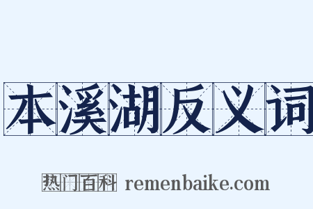 本溪湖反义词是什么意思的图片